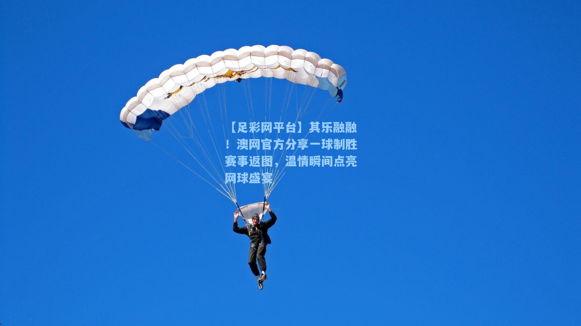 其乐融融！澳网官方分享一球制胜赛事返图，温情瞬间点亮网球盛宴