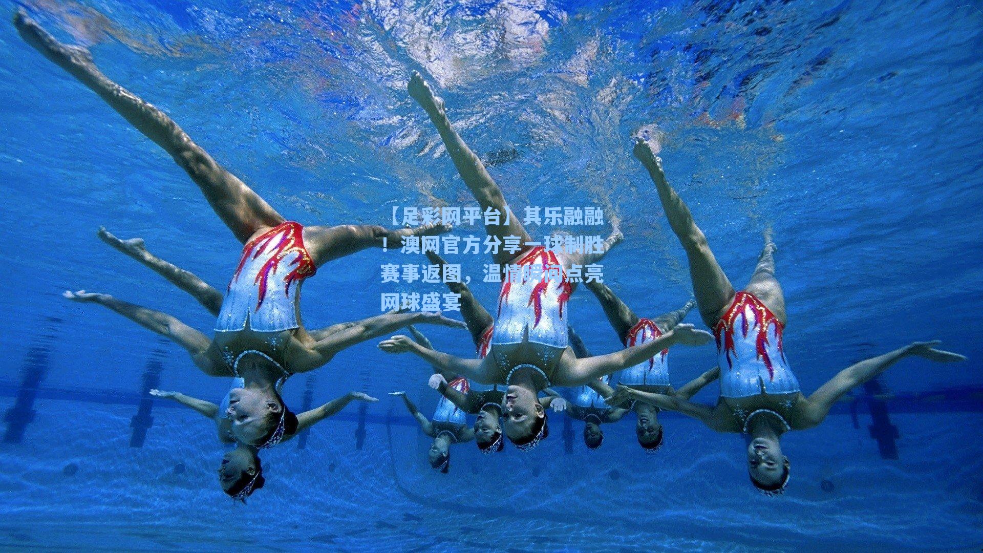 其乐融融！澳网官方分享一球制胜赛事返图，温情瞬间点亮网球盛宴