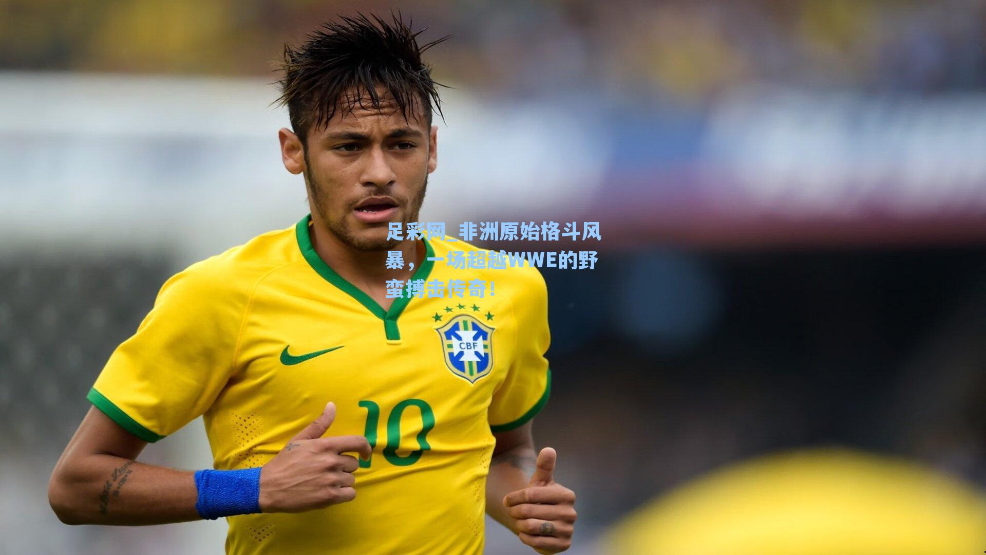 非洲原始格斗风暴，一场超越WWE的野蛮搏击传奇！