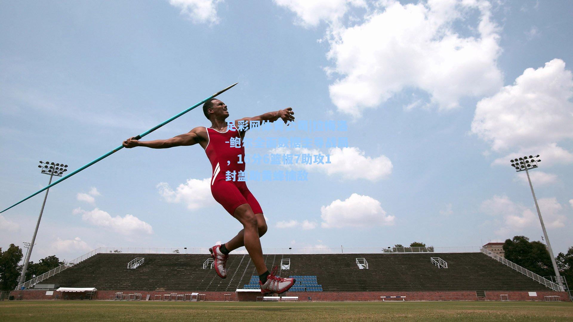 足彩网体育公司|拉梅洛-鲍尔全面数据主导战局，16分6篮板7助攻1封盖助黄蜂擒敌