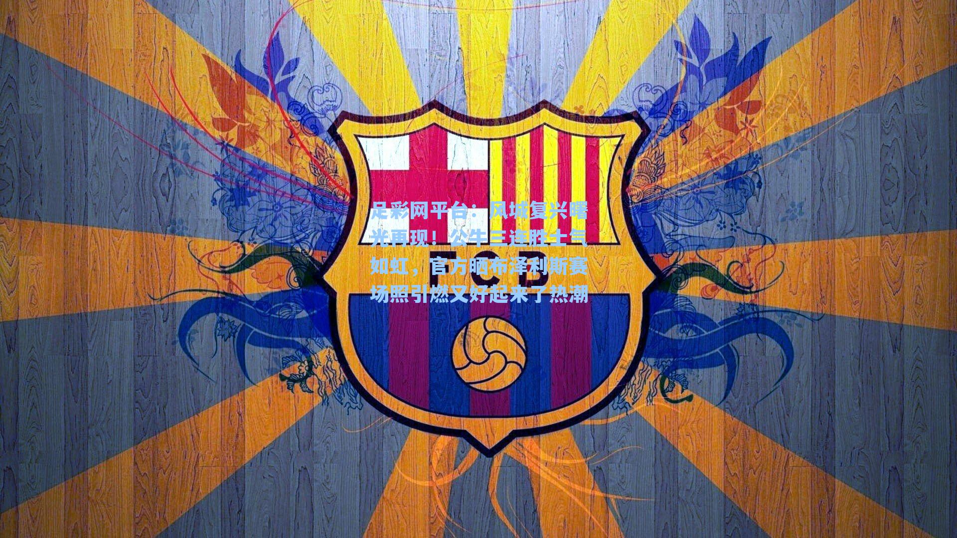 风城复兴曙光再现！公牛三连胜士气如虹，官方晒布泽利斯赛场照引燃又好起来了热潮