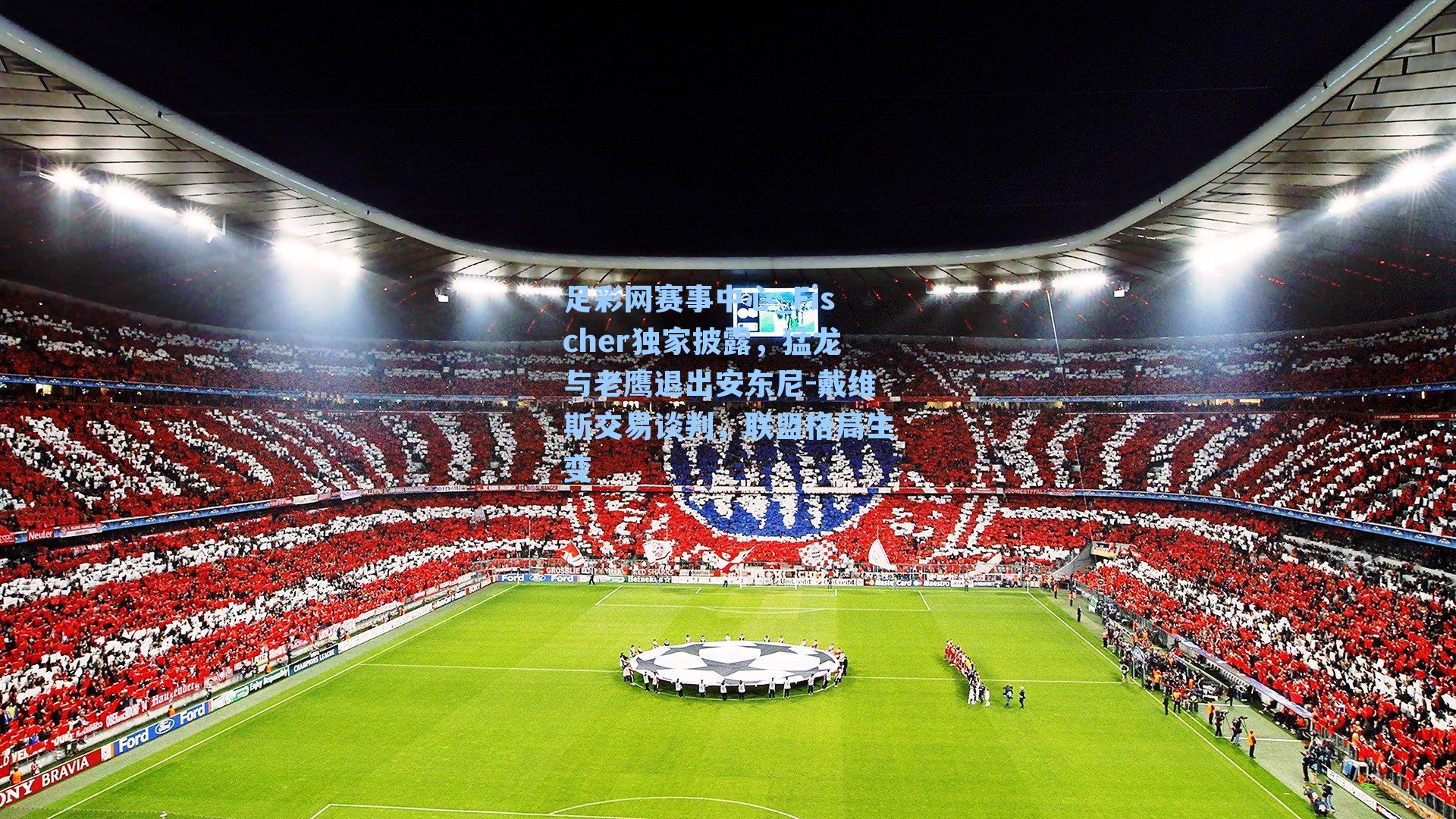 Fischer独家披露，猛龙与老鹰退出安东尼-戴维斯交易谈判，联盟格局生变