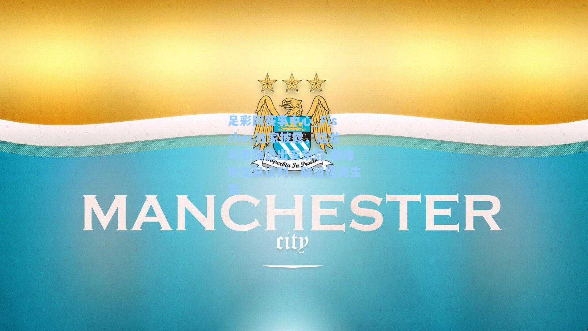 Fischer独家披露，猛龙与老鹰退出安东尼-戴维斯交易谈判，联盟格局生变