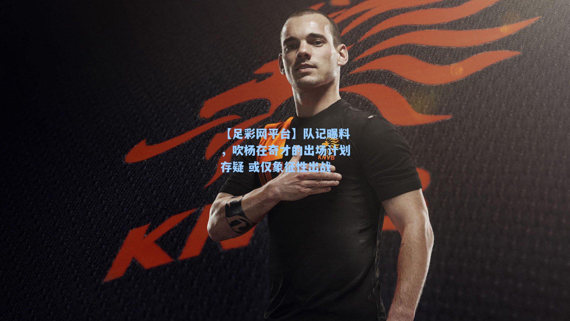 队记曝料，吹杨在奇才的出场计划存疑 或仅象征性出战