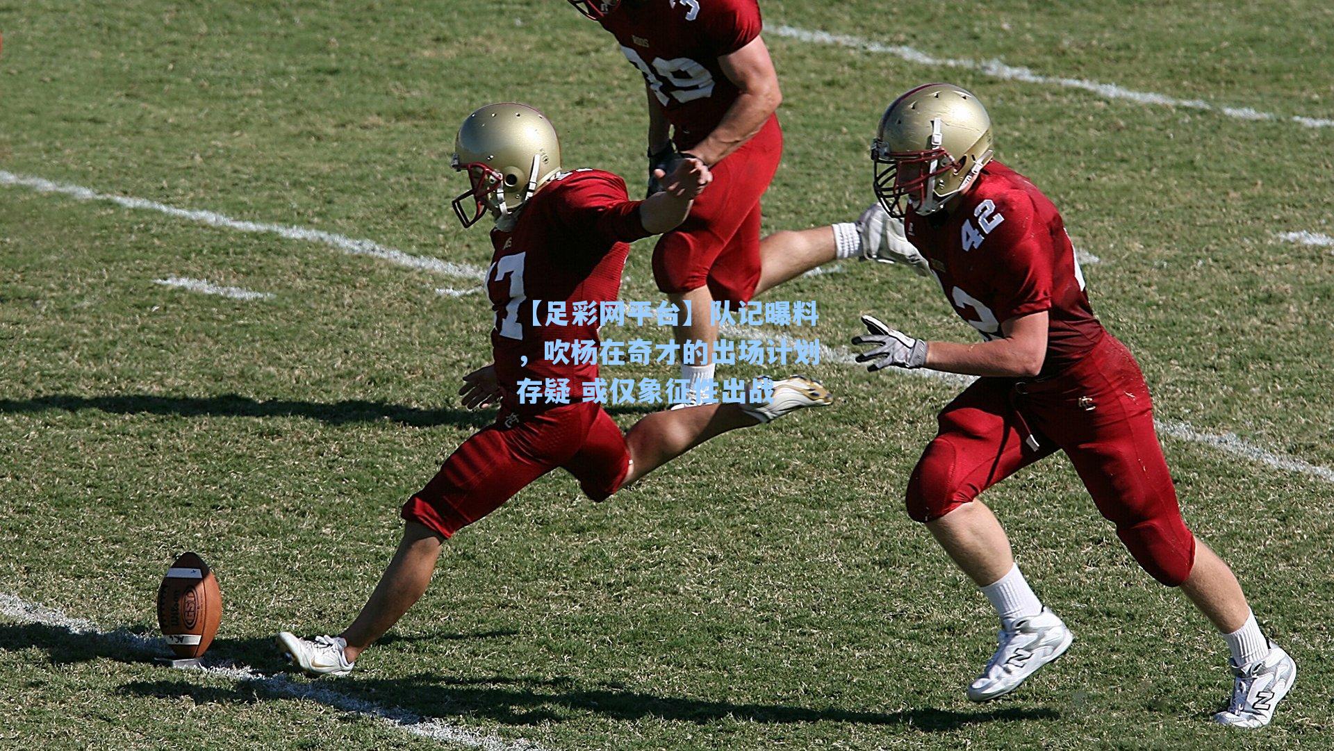 队记曝料，吹杨在奇才的出场计划存疑 或仅象征性出战