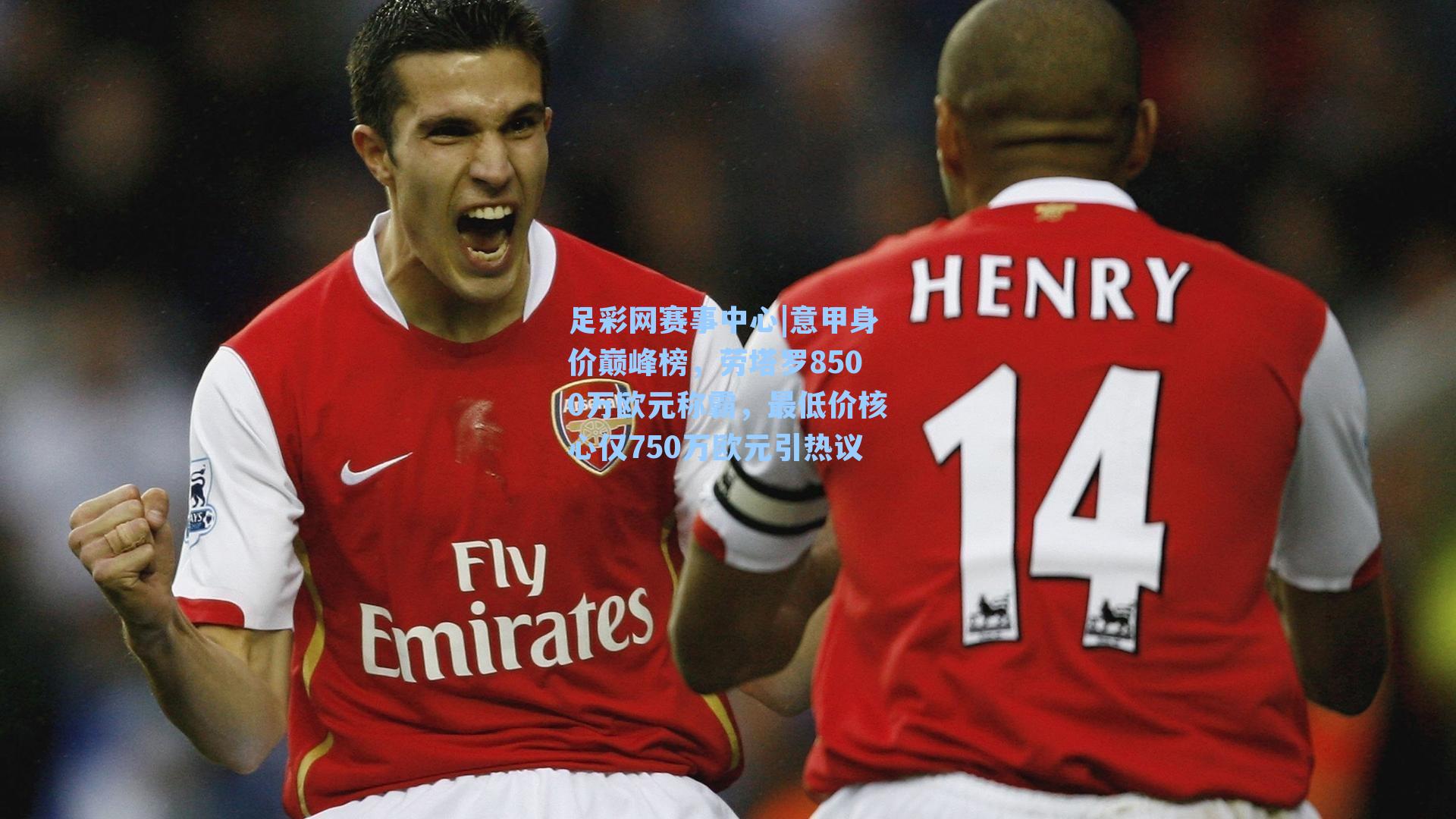 意甲身价巅峰榜，劳塔罗8500万欧元称霸，最低价核心仅750万欧元引热议