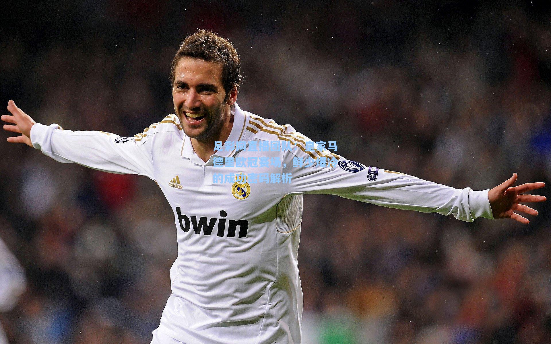 皇家马德里欧冠赛场，鲜少爆冷的成功密码解析
