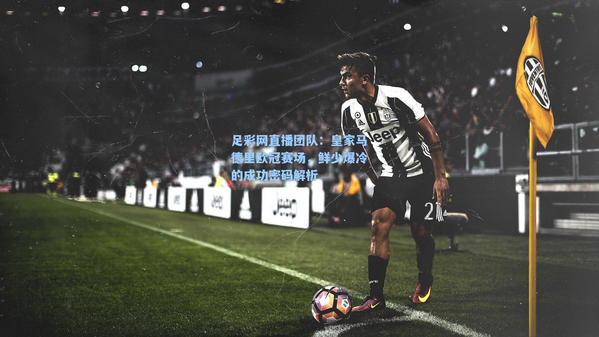 皇家马德里欧冠赛场，鲜少爆冷的成功密码解析