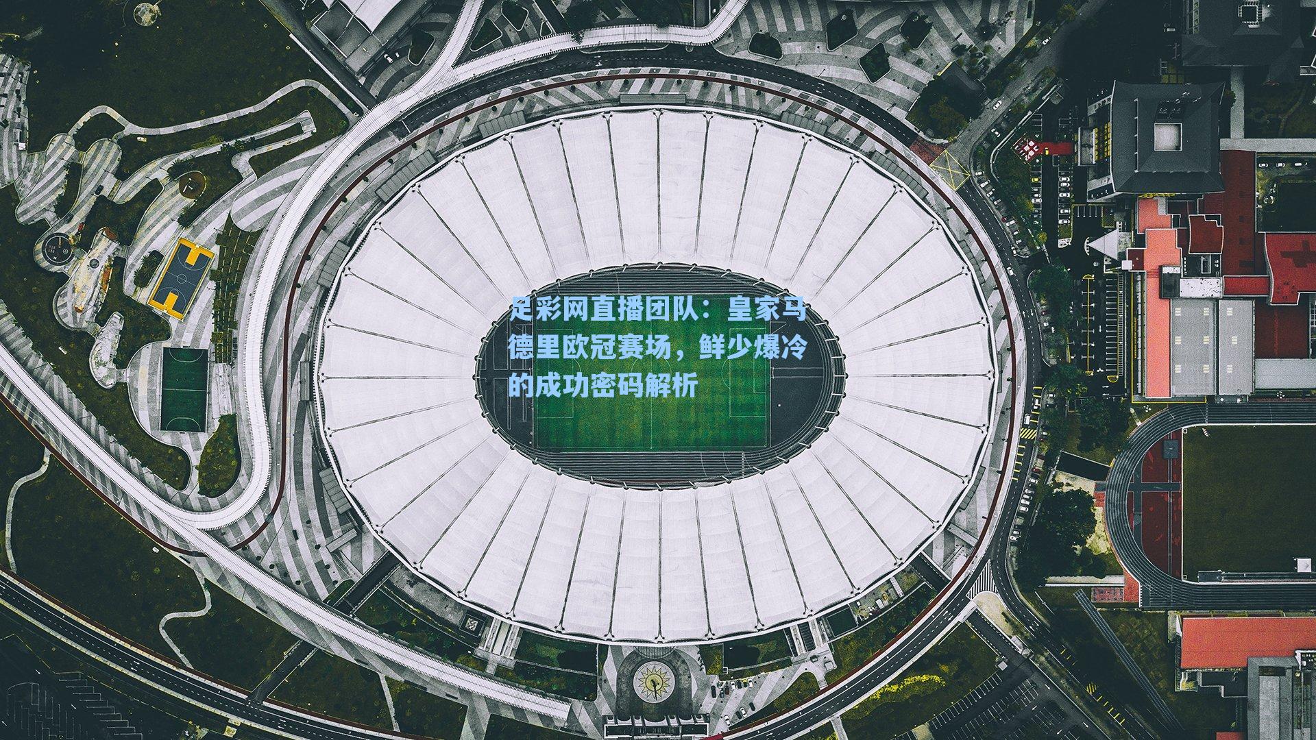 皇家马德里欧冠赛场，鲜少爆冷的成功密码解析