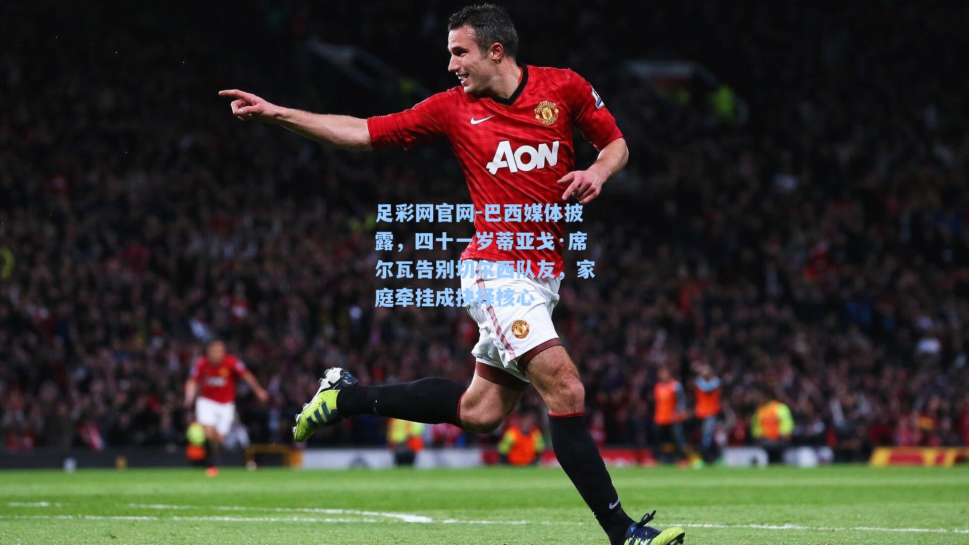 巴西媒体披露，四十一岁蒂亚戈·席尔瓦告别切尔西队友，家庭牵挂成抉择核心