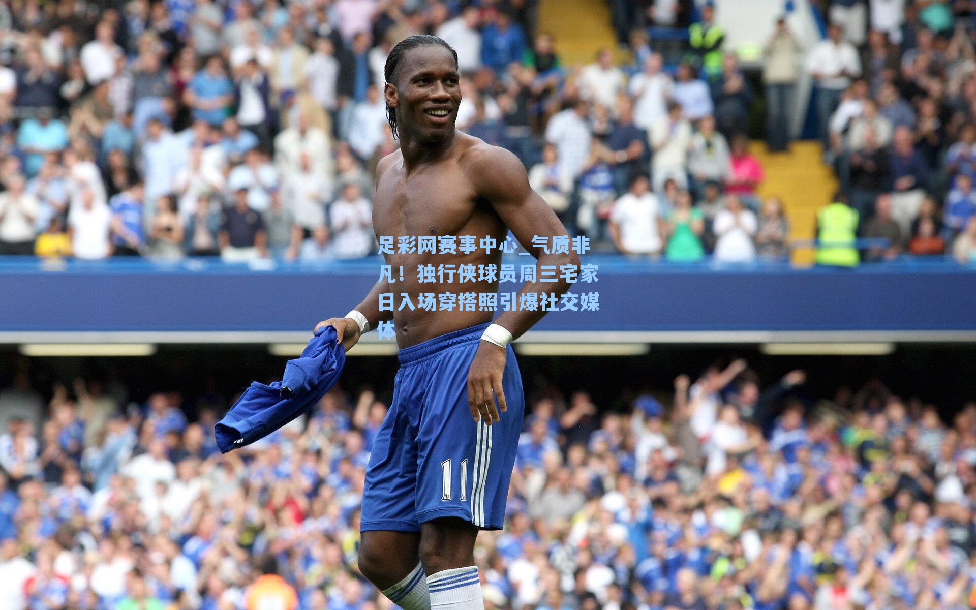 气质非凡！独行侠球员周三宅家日入场穿搭照引爆社交媒体