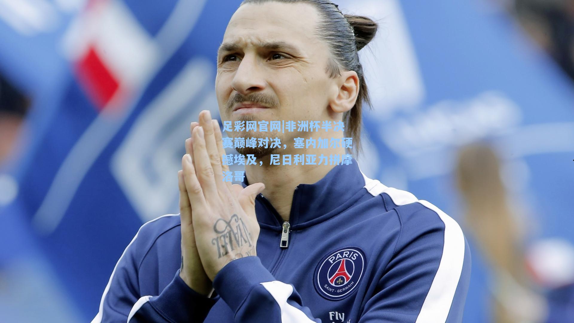 非洲杯半决赛巅峰对决，塞内加尔硬撼埃及，尼日利亚力拼摩洛哥