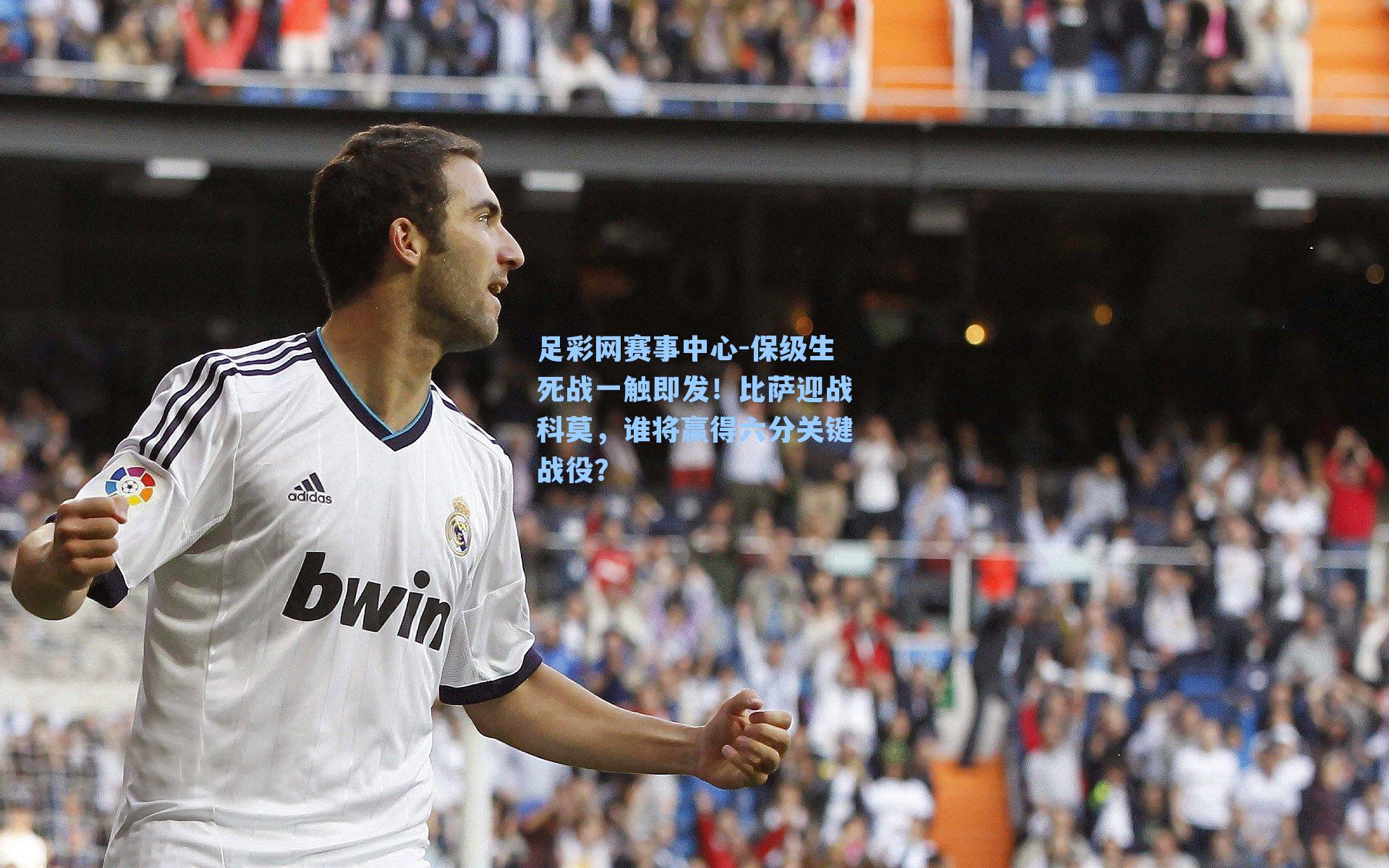 足彩网赛事中心-保级生死战一触即发！比萨迎战科莫，谁将赢得六分关键战役？