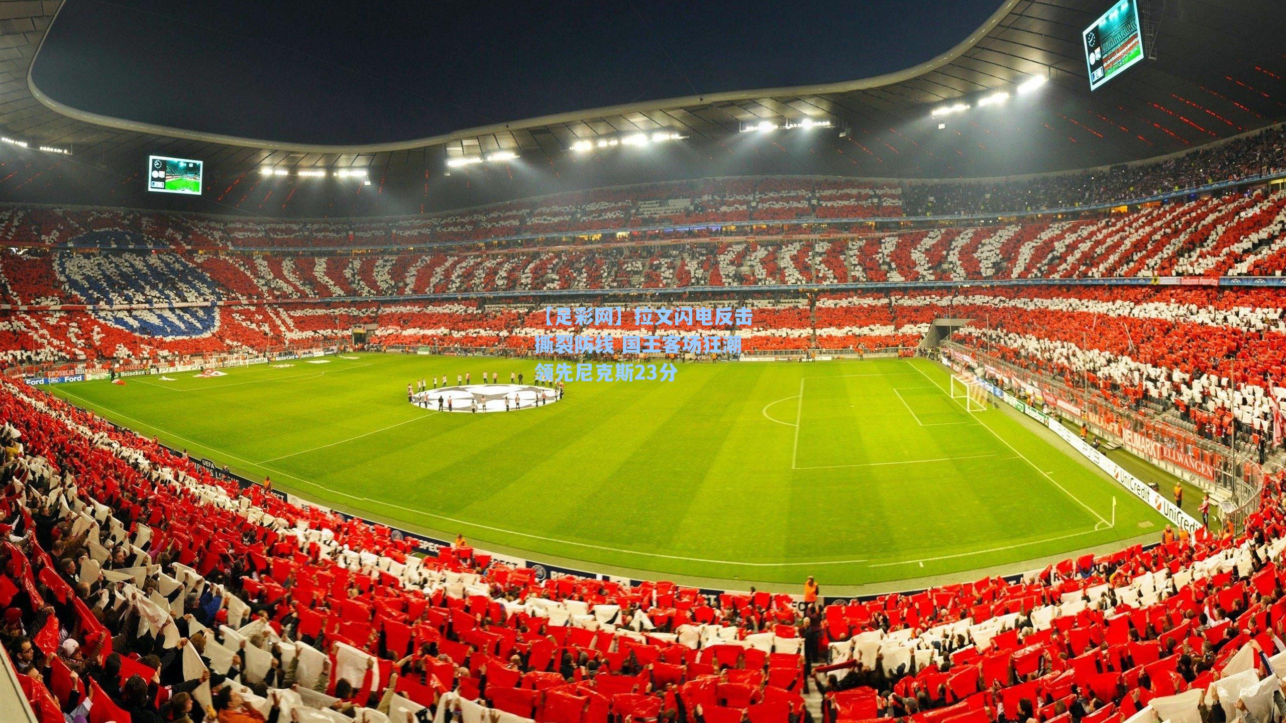 拉文闪电反击撕裂防线 国王客场狂潮领先尼克斯23分