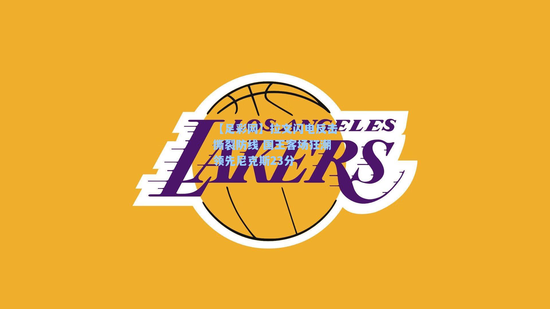 拉文闪电反击撕裂防线 国王客场狂潮领先尼克斯23分