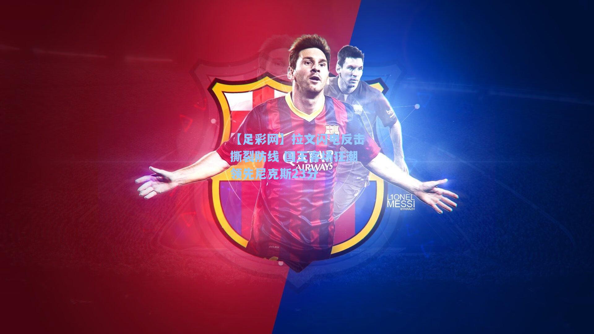 拉文闪电反击撕裂防线 国王客场狂潮领先尼克斯23分