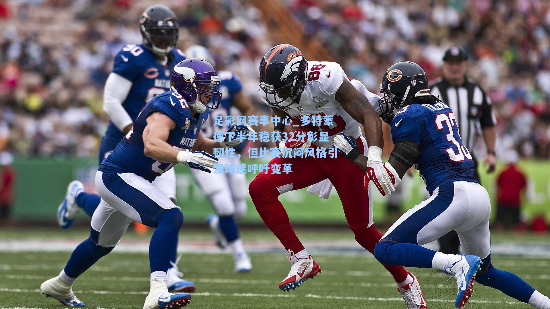 多特蒙德下半年稳获32分彰显韧性,但比赛沉闷风格引发球迷呼吁变革