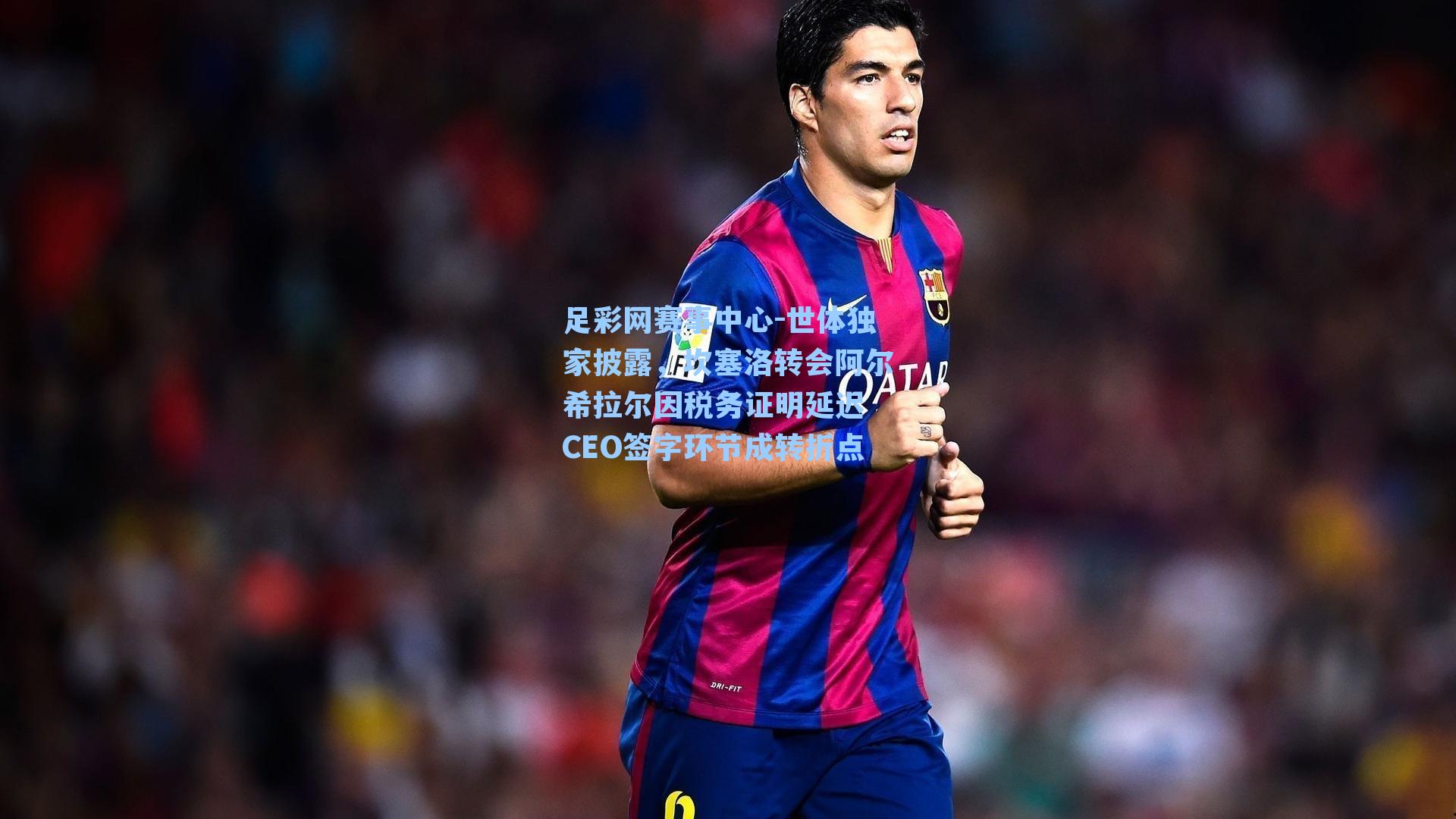 世体独家披露,坎塞洛转会阿尔希拉尔因税务证明延迟 CEO签字环节成转折点