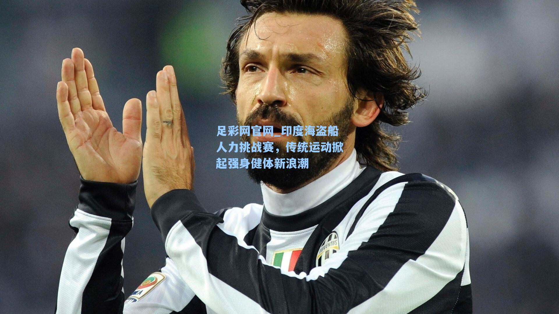 印度海盗船人力挑战赛，传统运动掀起强身健体新浪潮