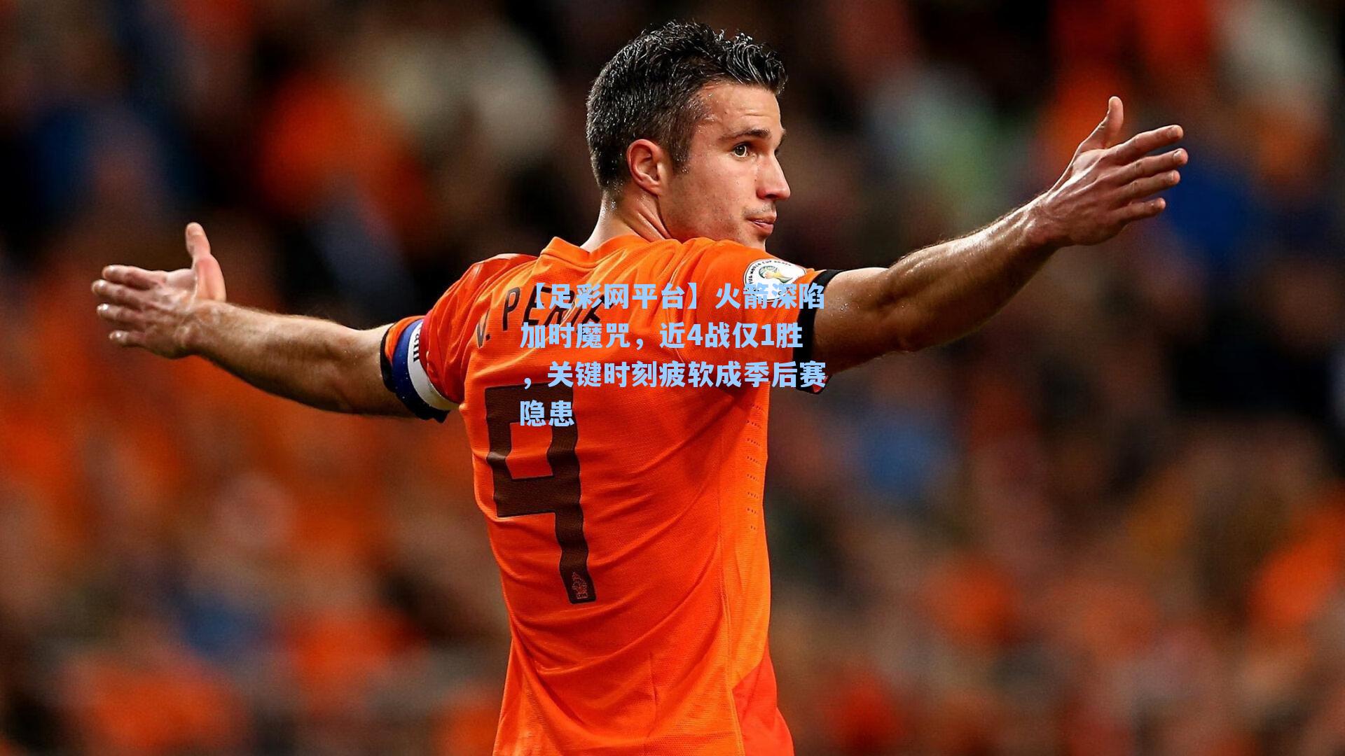 火箭深陷加时魔咒，近4战仅1胜，关键时刻疲软成季后赛隐患