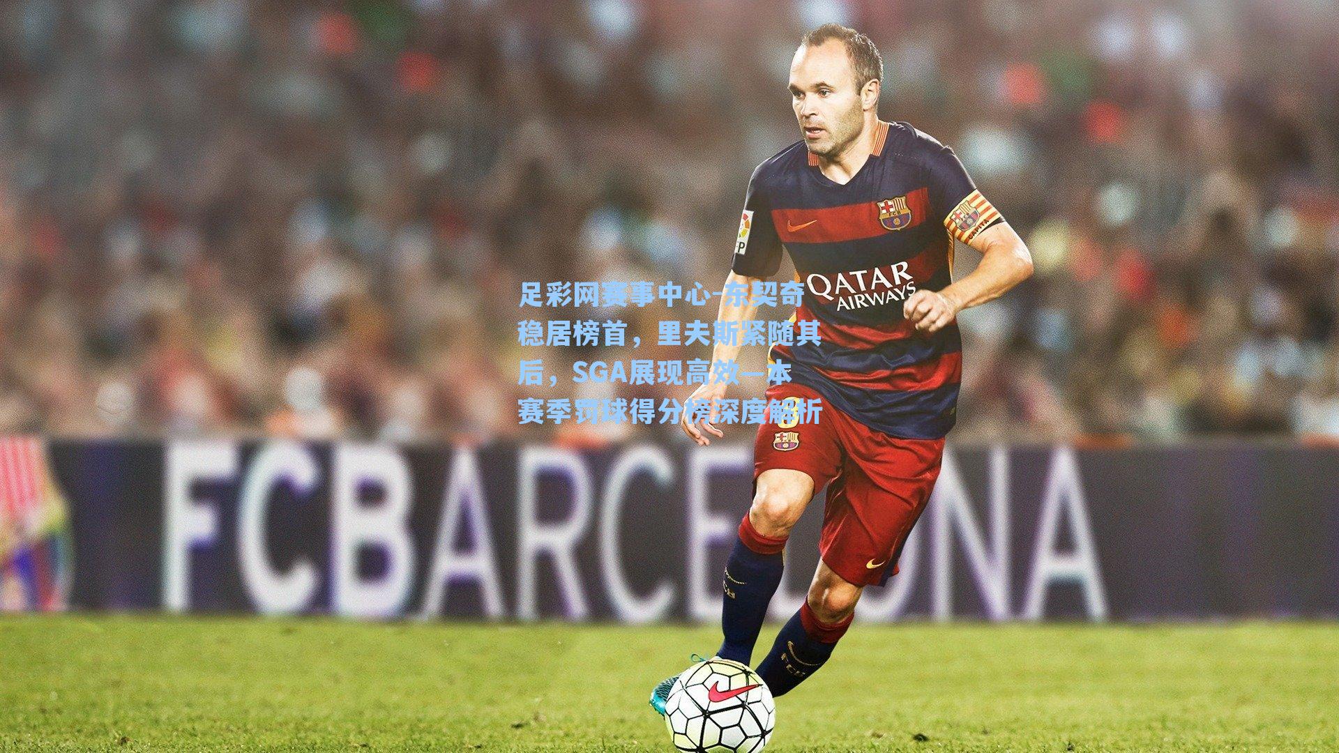 足彩网赛事中心-东契奇稳居榜首，里夫斯紧随其后，SGA展现高效—本赛季罚球得分榜深度解析