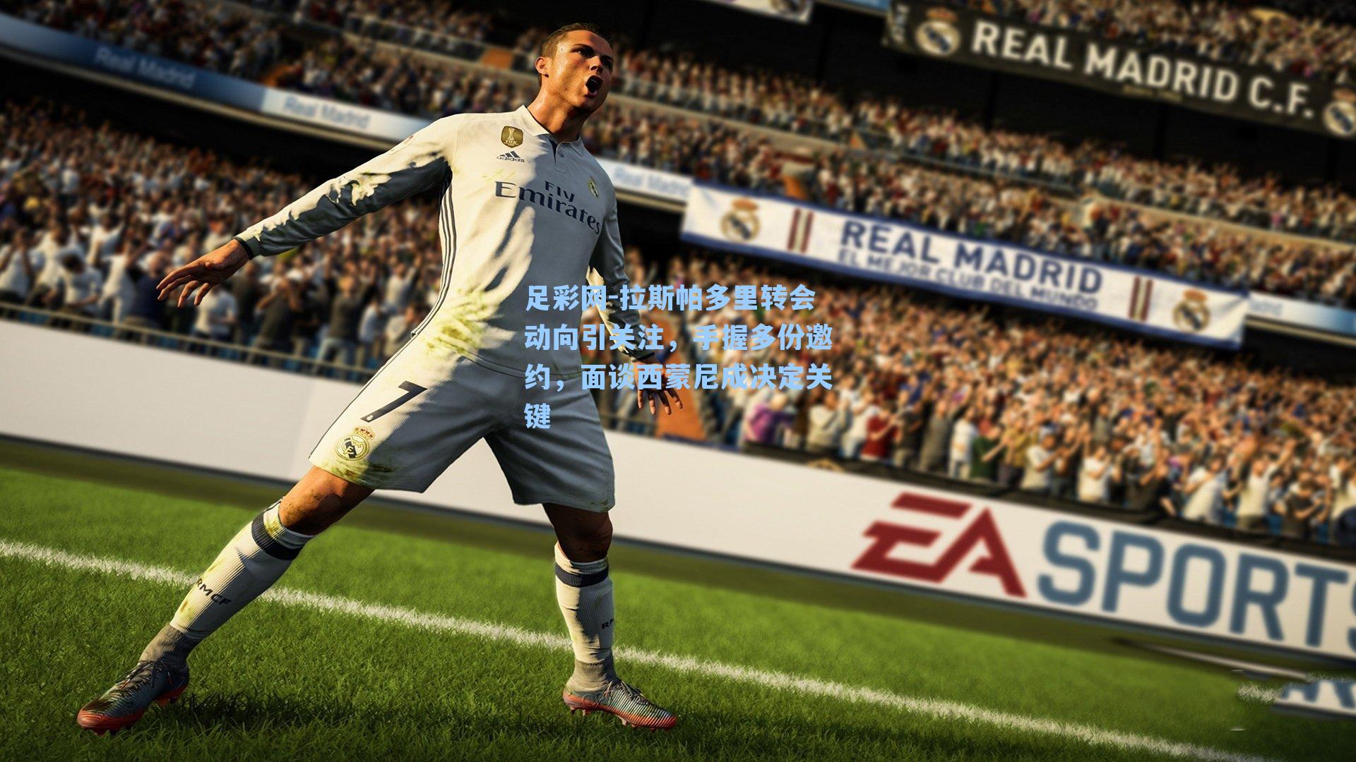 拉斯帕多里转会动向引关注,手握多份邀约,面谈西蒙尼成决定关键