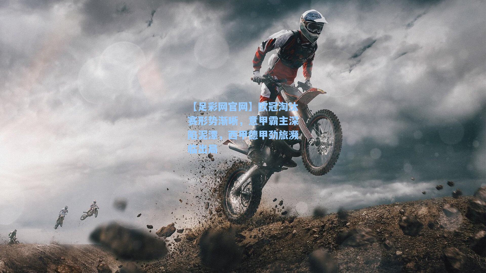 欧冠淘汰赛形势渐晰，意甲霸主深陷泥潭，西甲德甲劲旅濒临出局