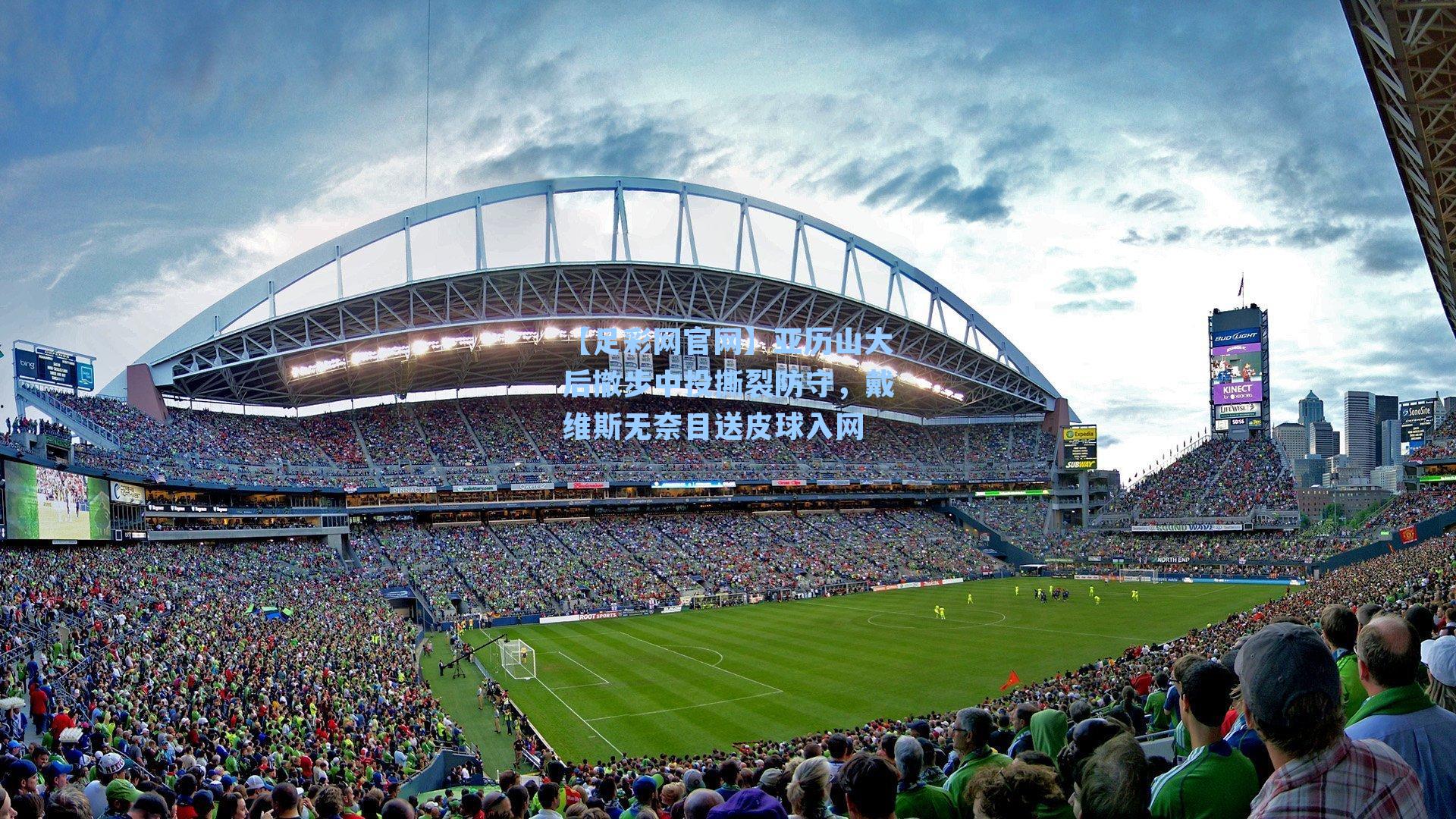 亚历山大后撤步中投撕裂防守，戴维斯无奈目送皮球入网