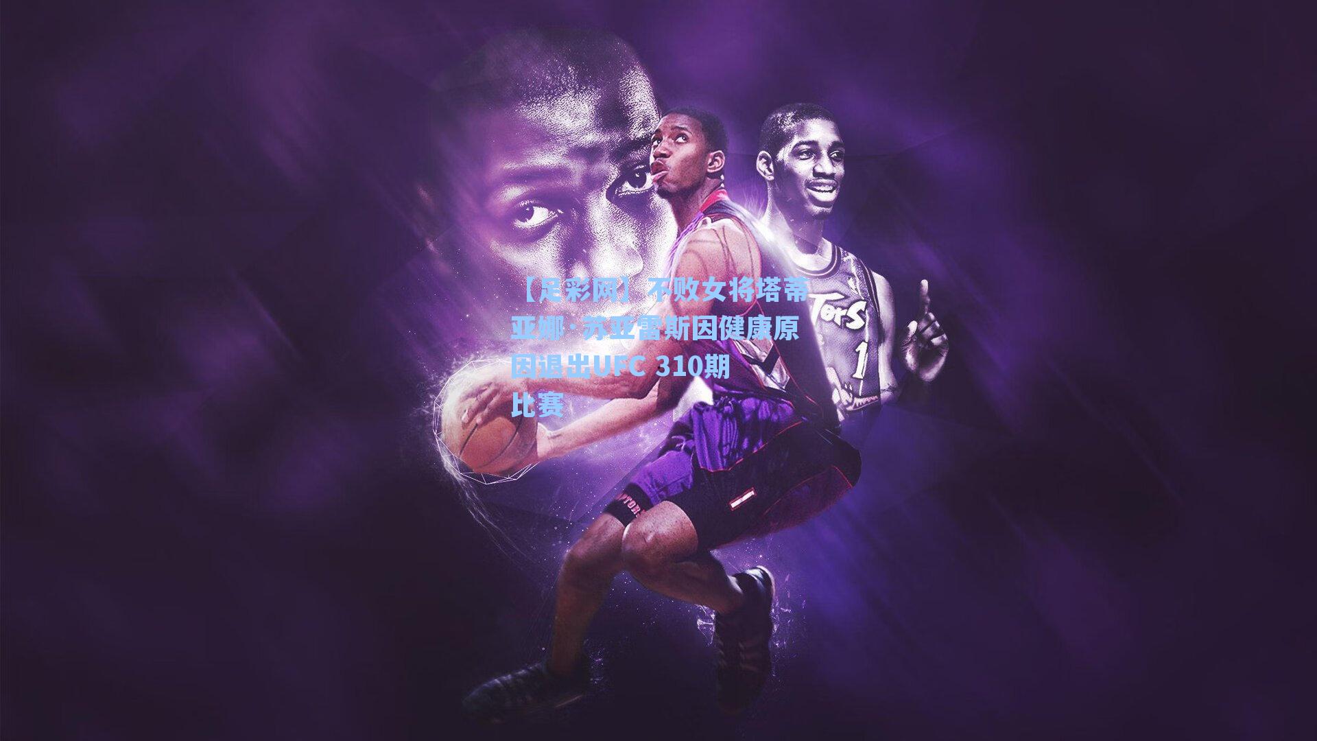 不败女将塔蒂亚娜·苏亚雷斯因健康原因退出UFC 310期比赛