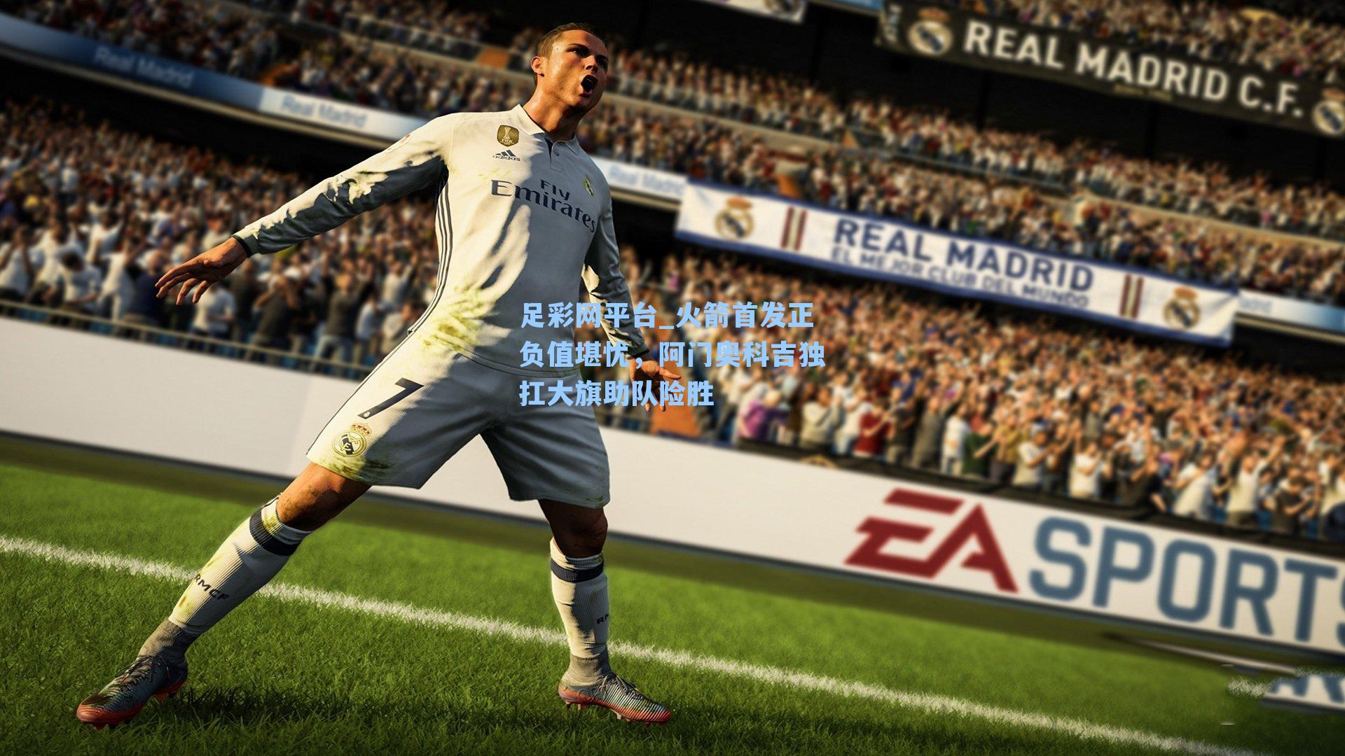 火箭首发正负值堪忧，阿门奥科吉独扛大旗助队险胜