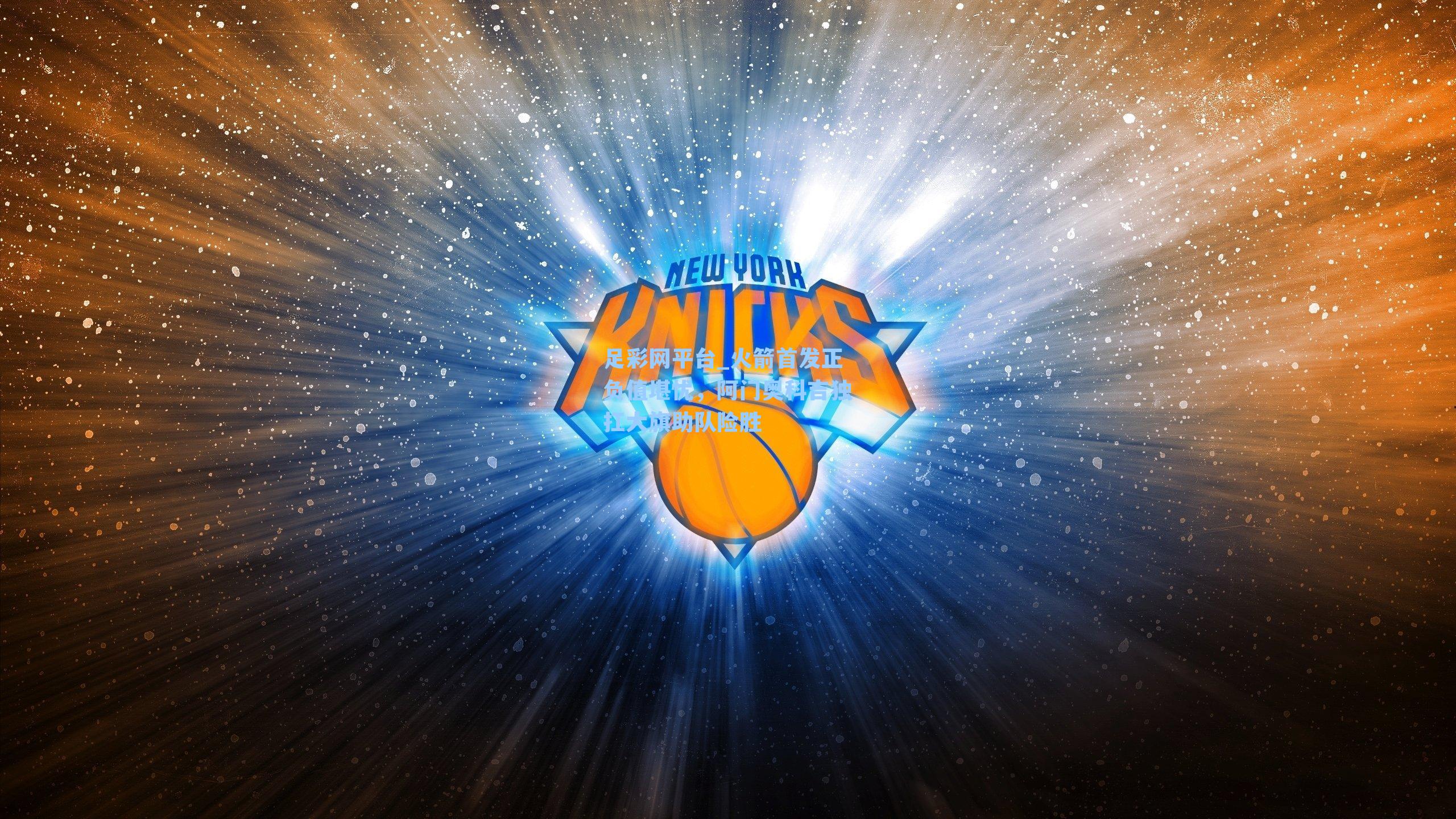 火箭首发正负值堪忧，阿门奥科吉独扛大旗助队险胜