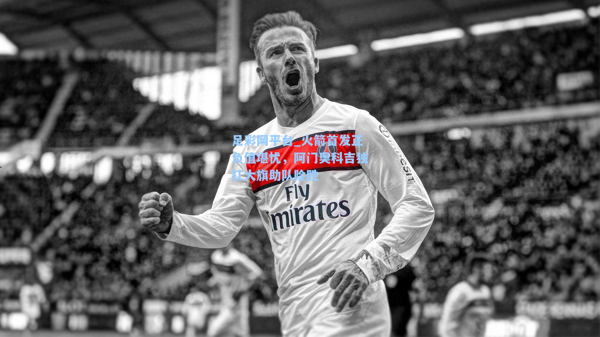 火箭首发正负值堪忧，阿门奥科吉独扛大旗助队险胜