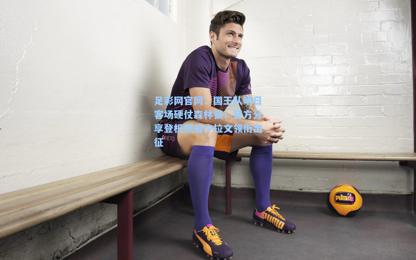 国王队明日客场硬仗森林狼!官方分享登机照威少拉文领衔出征