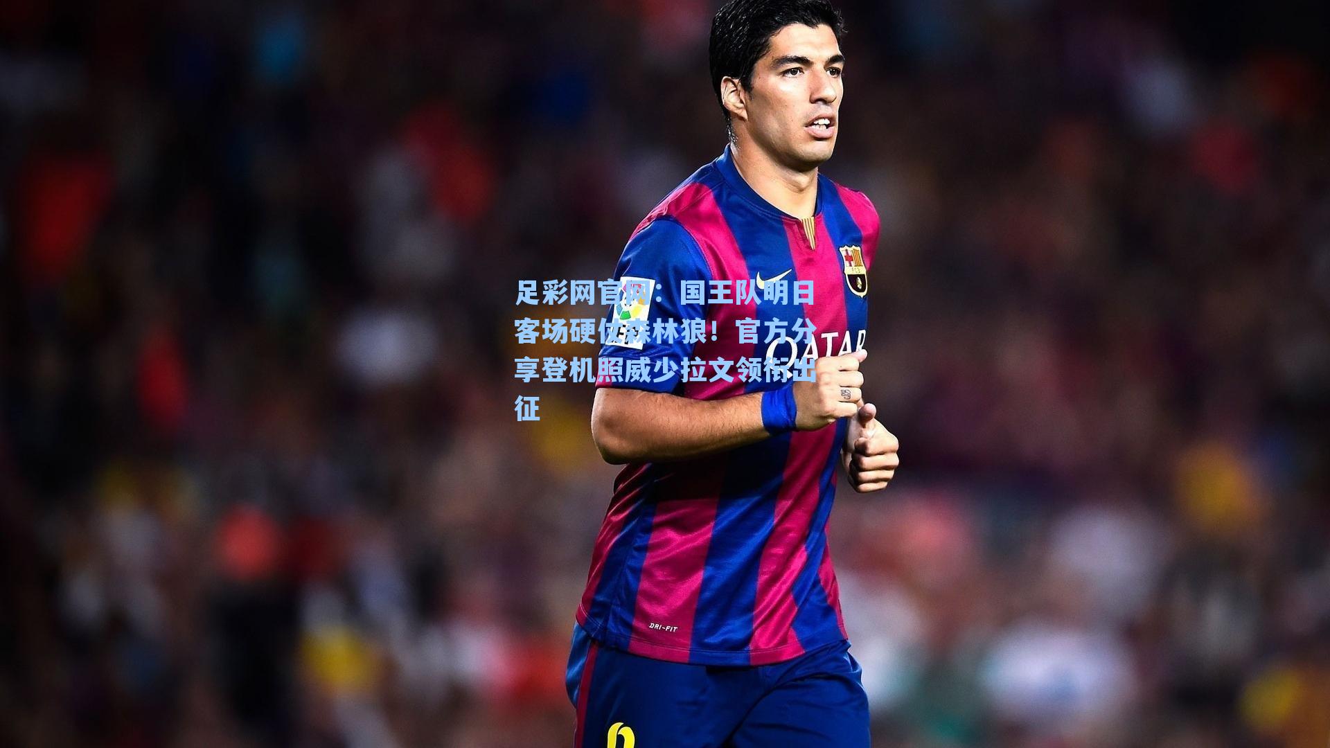 国王队明日客场硬仗森林狼!官方分享登机照威少拉文领衔出征