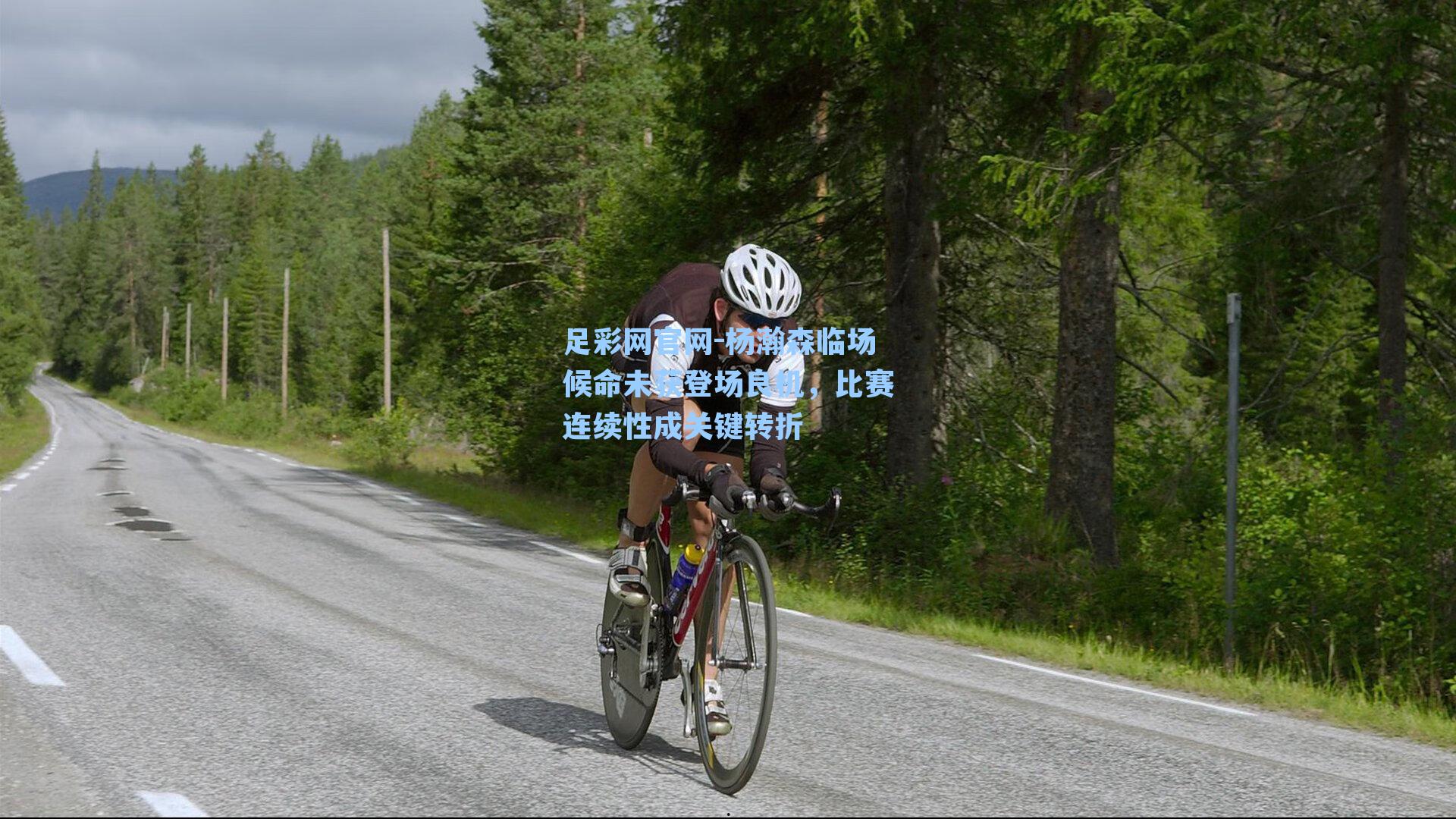 杨瀚森临场候命未获登场良机，比赛连续性成关键转折