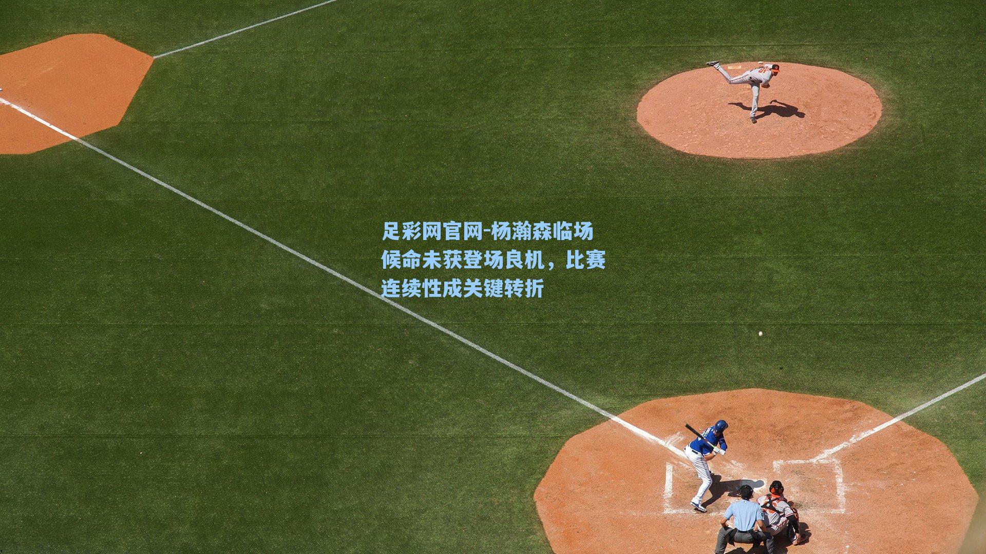 杨瀚森临场候命未获登场良机，比赛连续性成关键转折