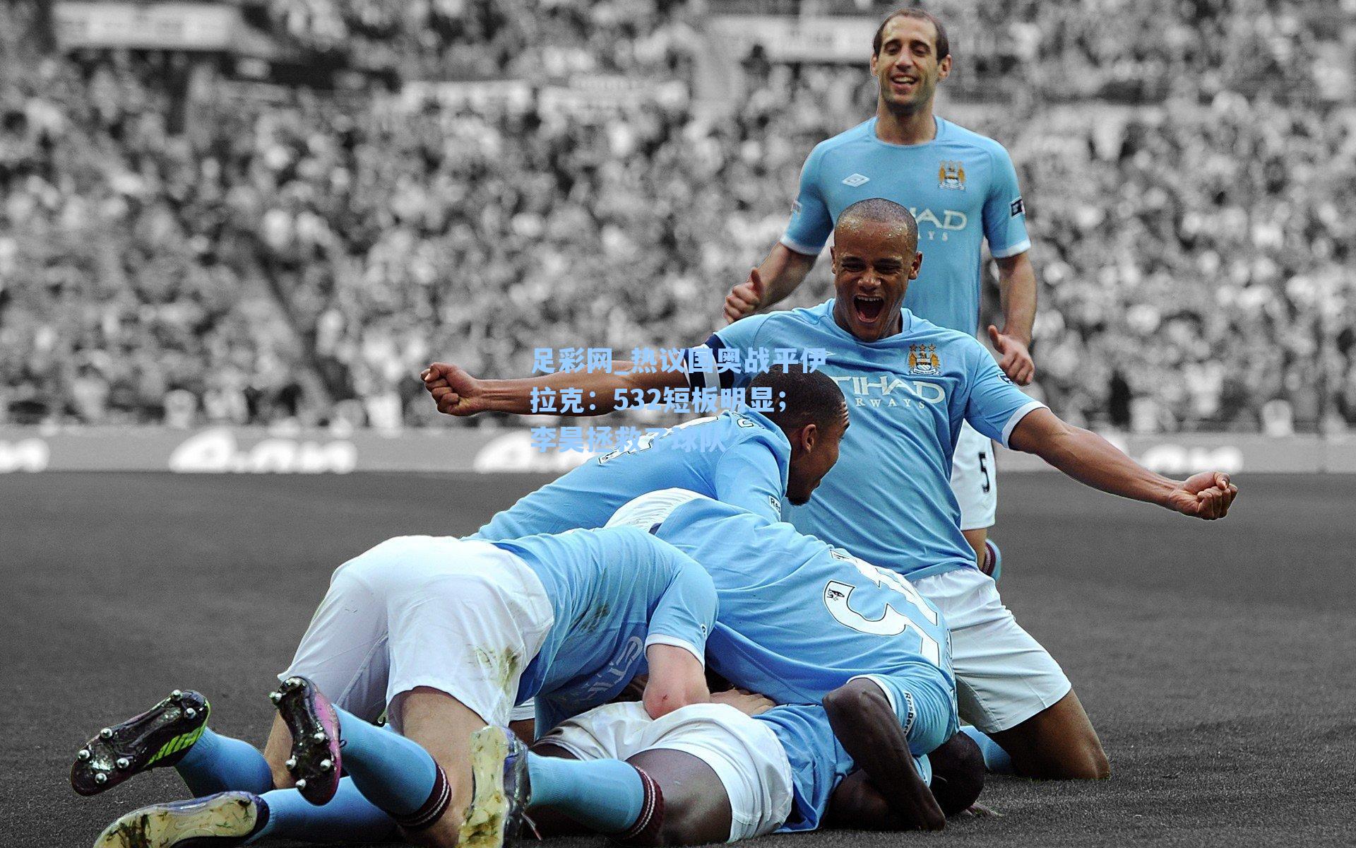 热议国奥战平伊拉克：532短板明显；李昊拯救了球队