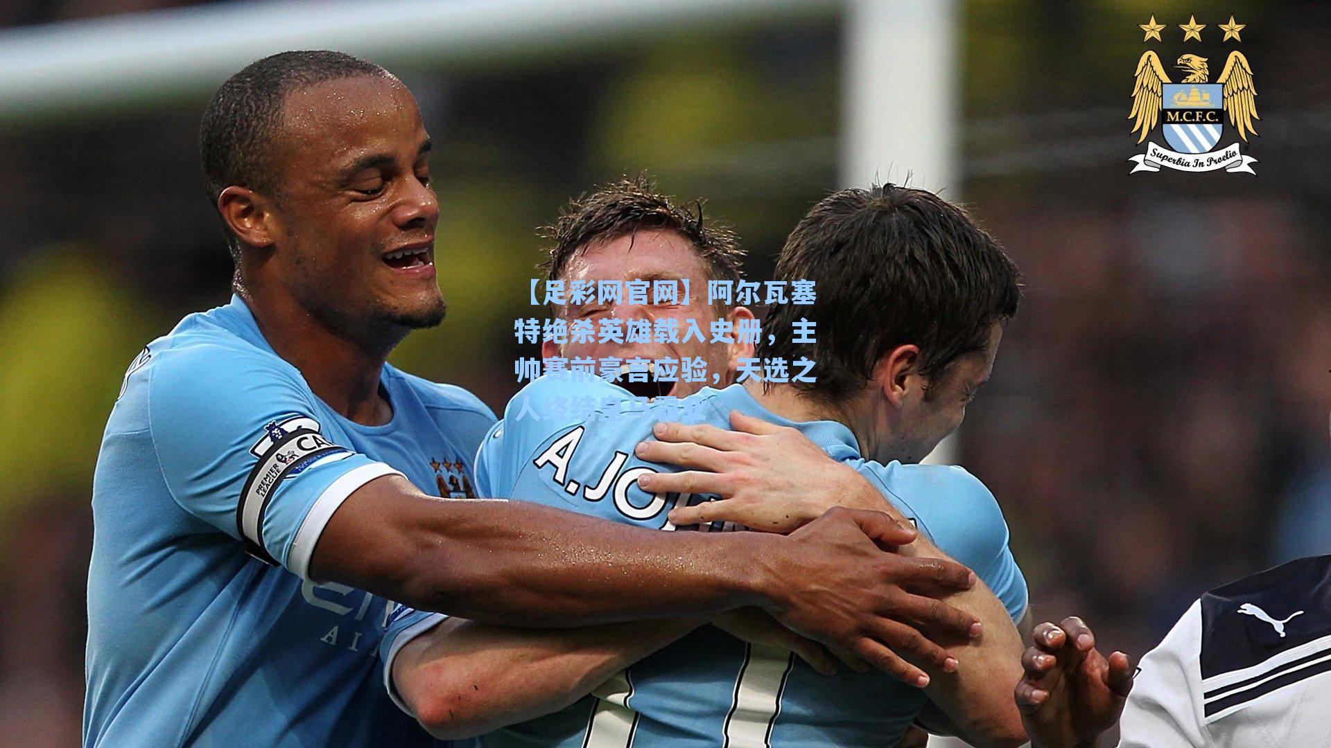【足彩网官网】阿尔瓦塞特绝杀英雄载入史册，主帅赛前豪言应验，天选之人终结皇马霸业
