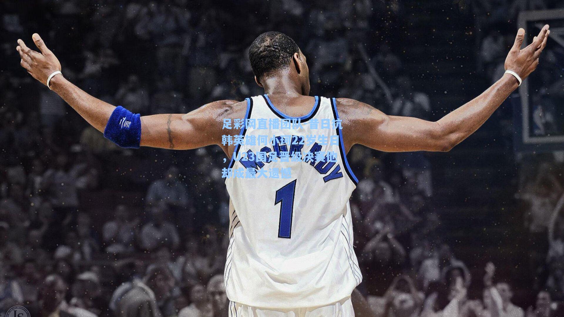 昔日抗韩英雄何小珂22岁生日，U23国足晋级决赛他却成最大遗憾