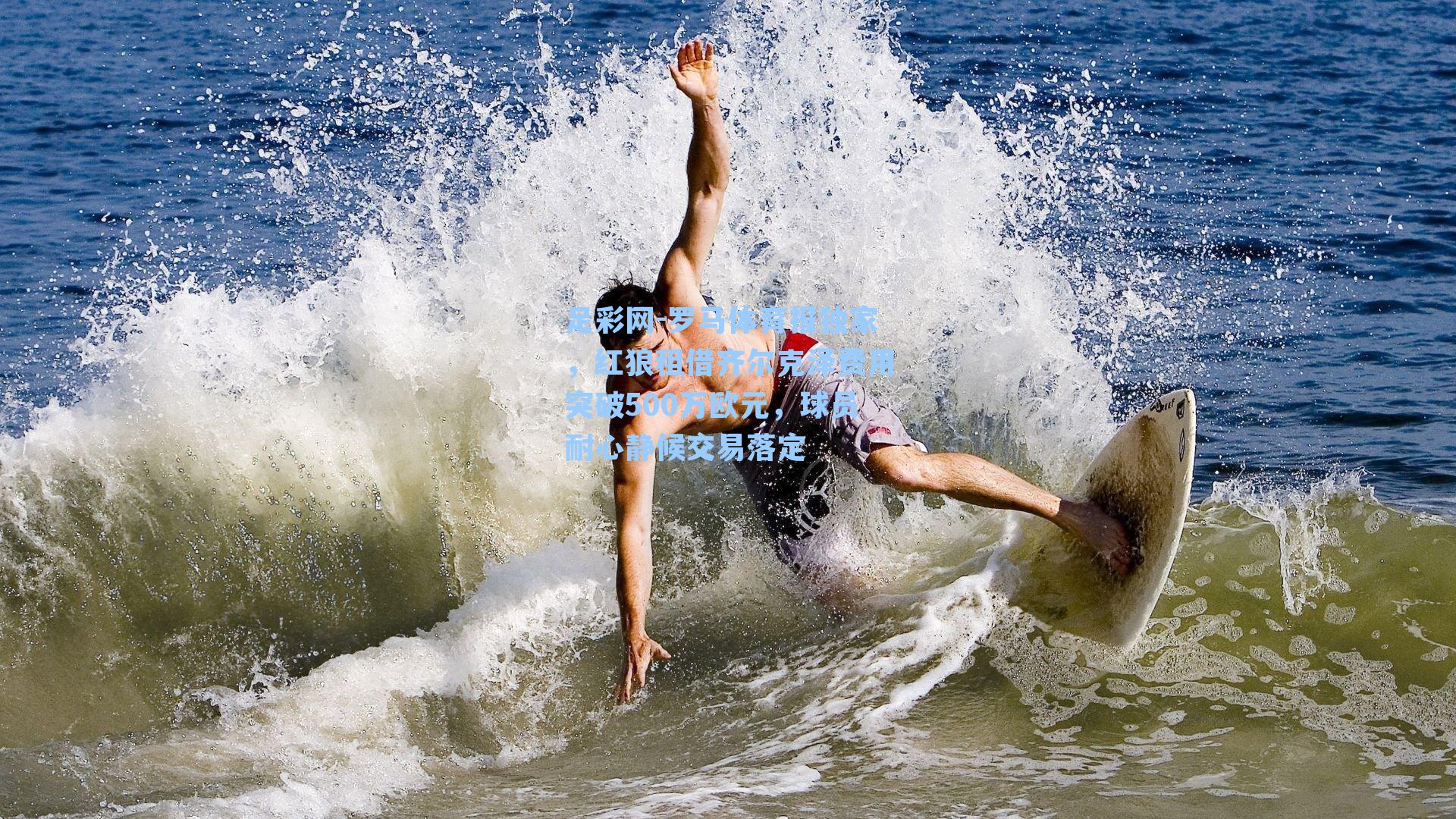 罗马体育报独家，红狼租借齐尔克泽费用突破500万欧元，球员耐心静候交易落定