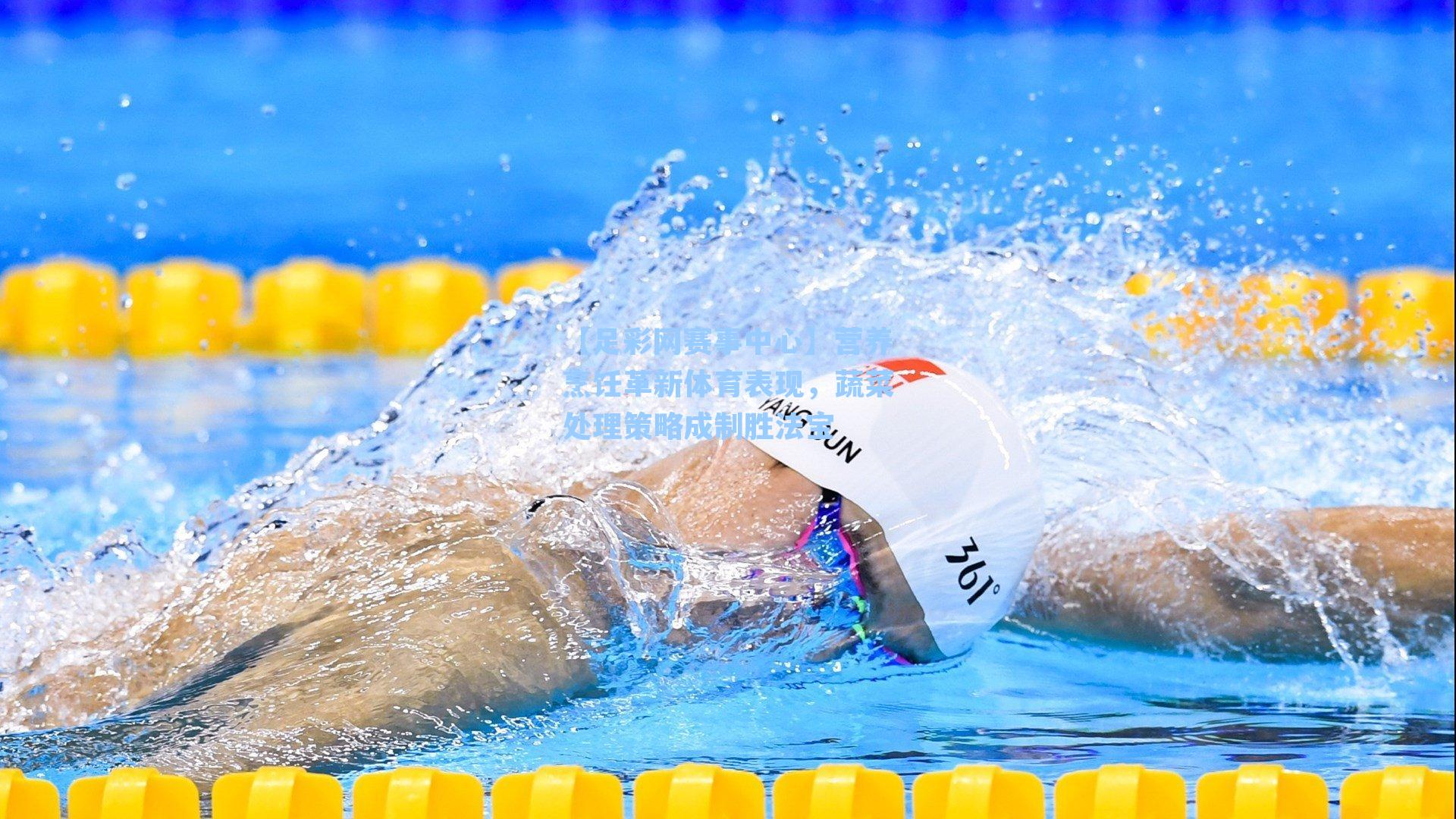 【足彩网赛事中心】营养烹饪革新体育表现，蔬菜处理策略成制胜法宝