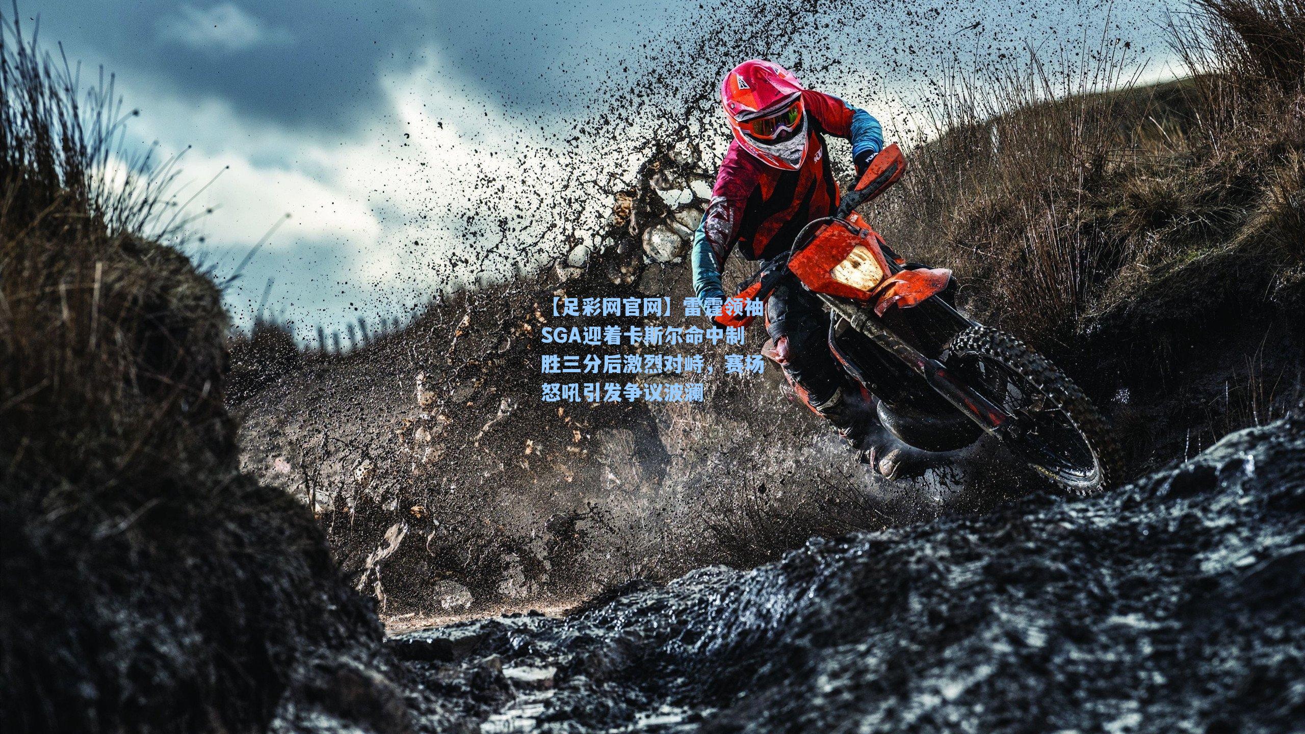 雷霆领袖SGA迎着卡斯尔命中制胜三分后激烈对峙,赛场怒吼引发争议波澜