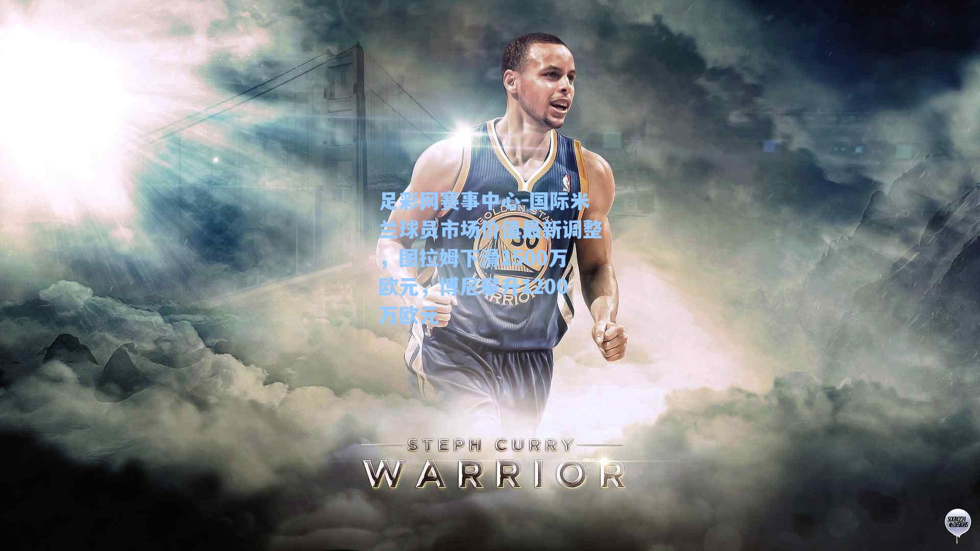 国际米兰球员市场价值最新调整，图拉姆下滑1500万欧元，博尼攀升1200万欧元