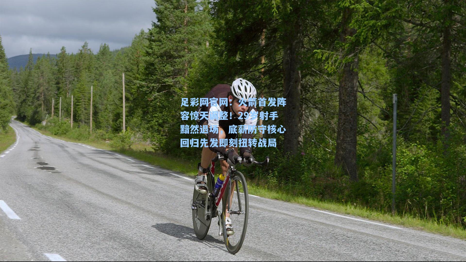 火箭首发阵容惊天调整！29岁射手黯然退场，底薪防守核心回归先发即刻扭转战局