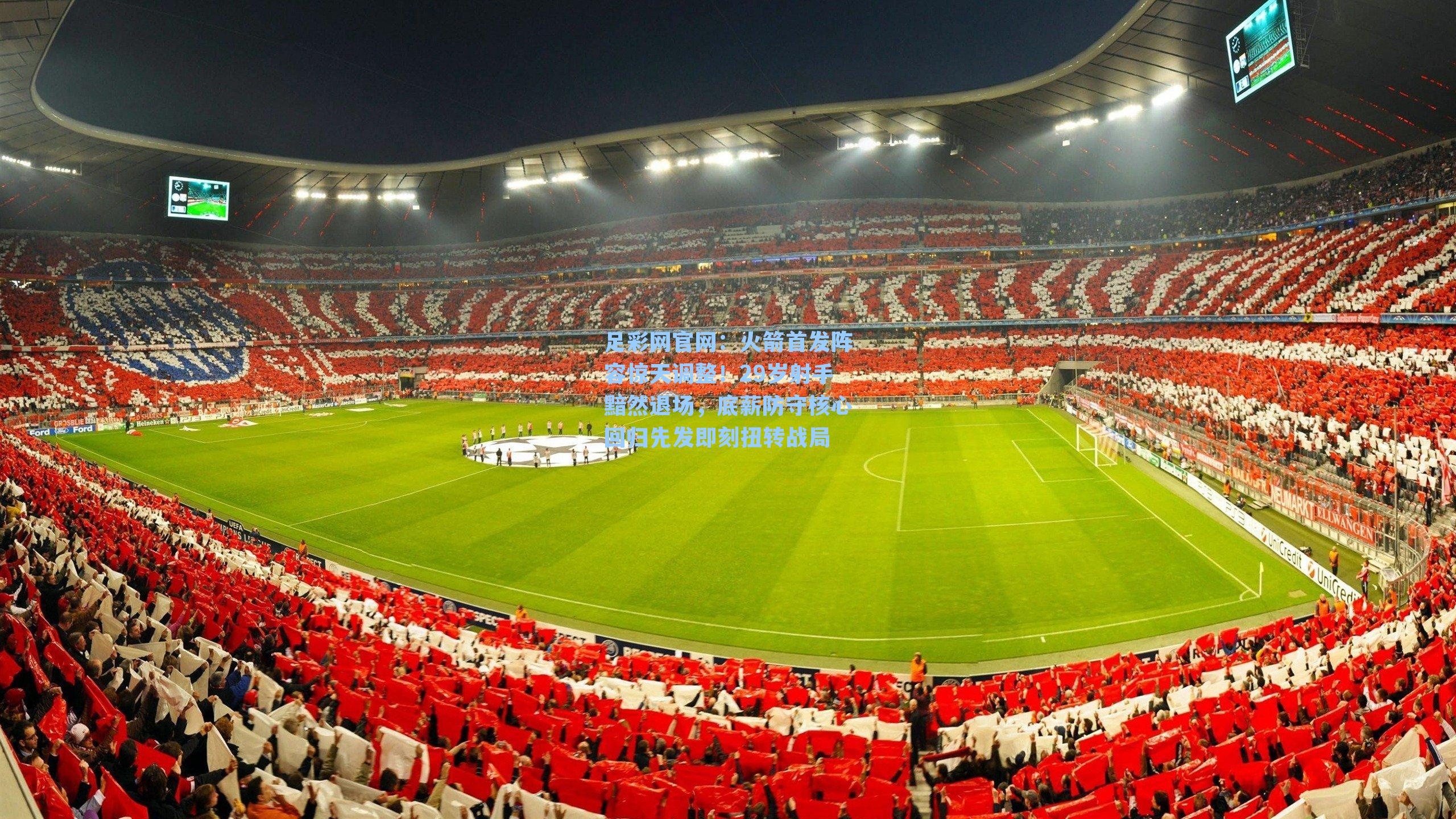 火箭首发阵容惊天调整！29岁射手黯然退场，底薪防守核心回归先发即刻扭转战局