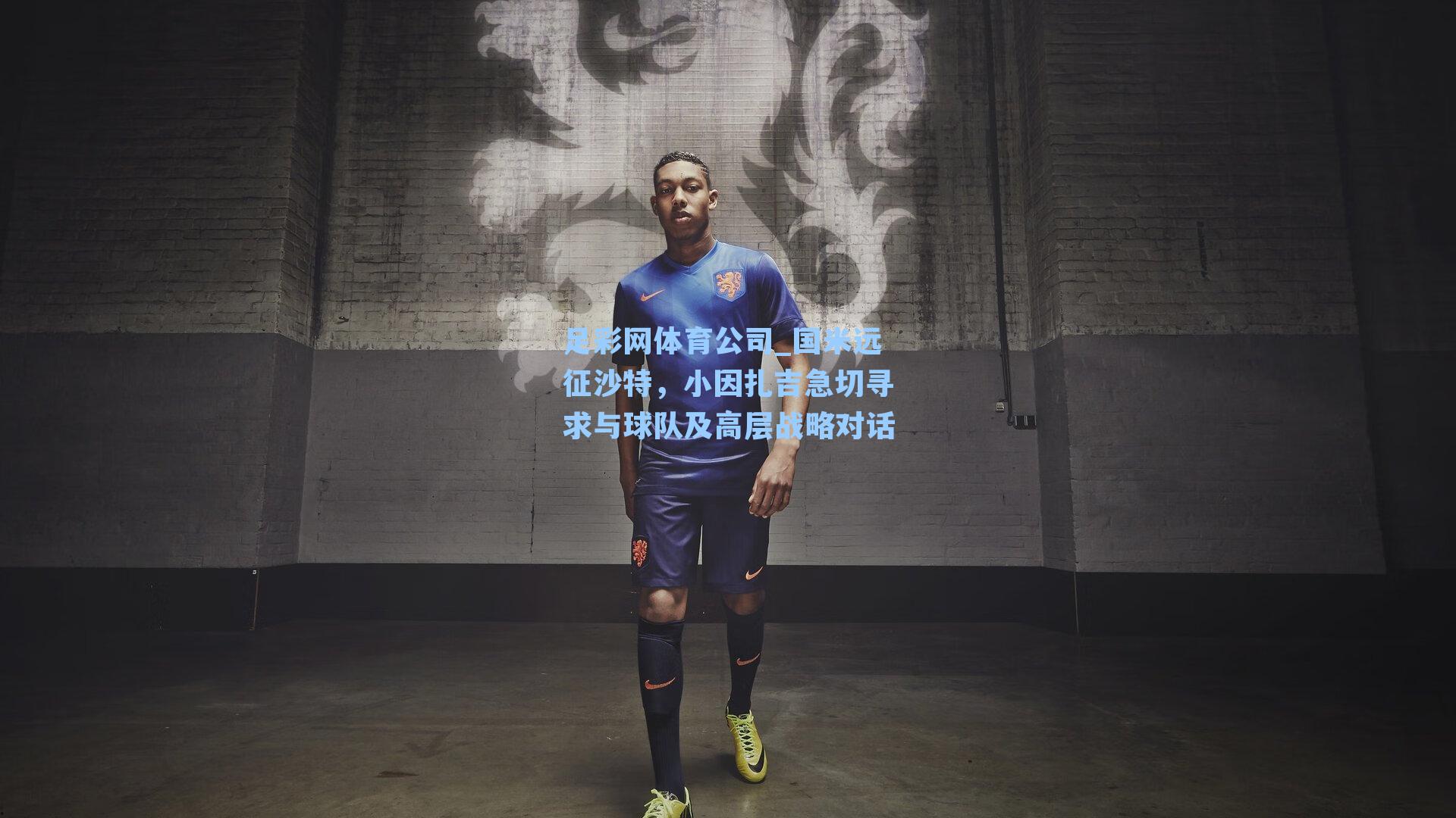 国米远征沙特，小因扎吉急切寻求与球队及高层战略对话