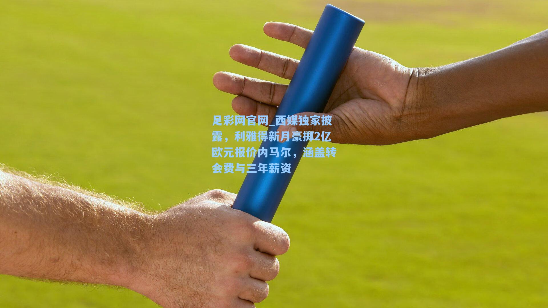 西媒独家披露,利雅得新月豪掷2亿欧元报价内马尔,涵盖转会费与三年薪资