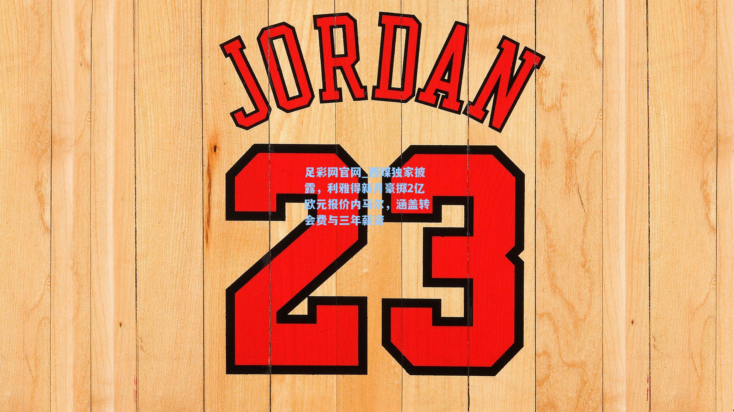 西媒独家披露,利雅得新月豪掷2亿欧元报价内马尔,涵盖转会费与三年薪资