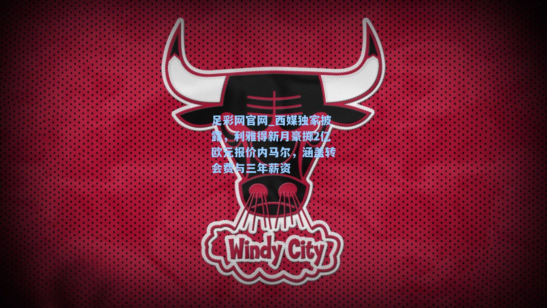 西媒独家披露,利雅得新月豪掷2亿欧元报价内马尔,涵盖转会费与三年薪资