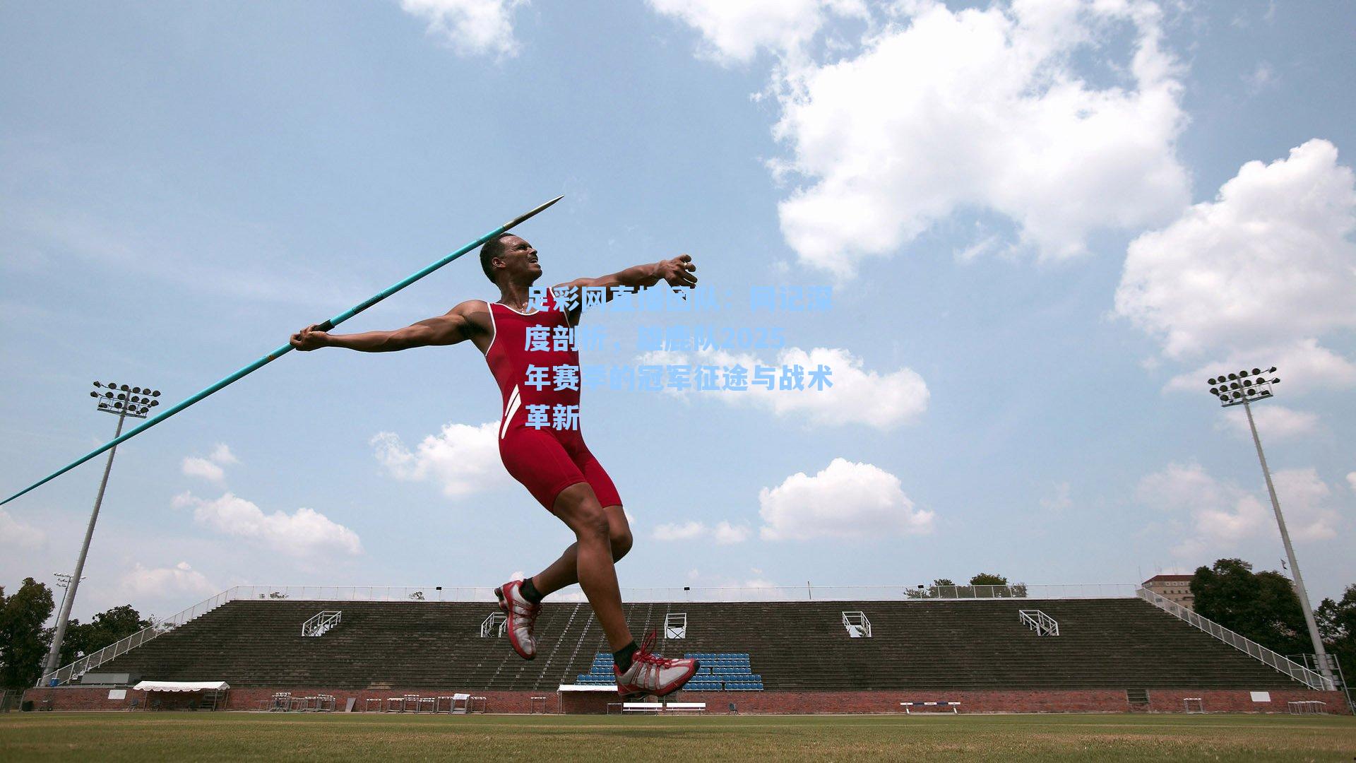 足彩网直播团队：网记深度剖析，雄鹿队2025年赛季的冠军征途与战术革新